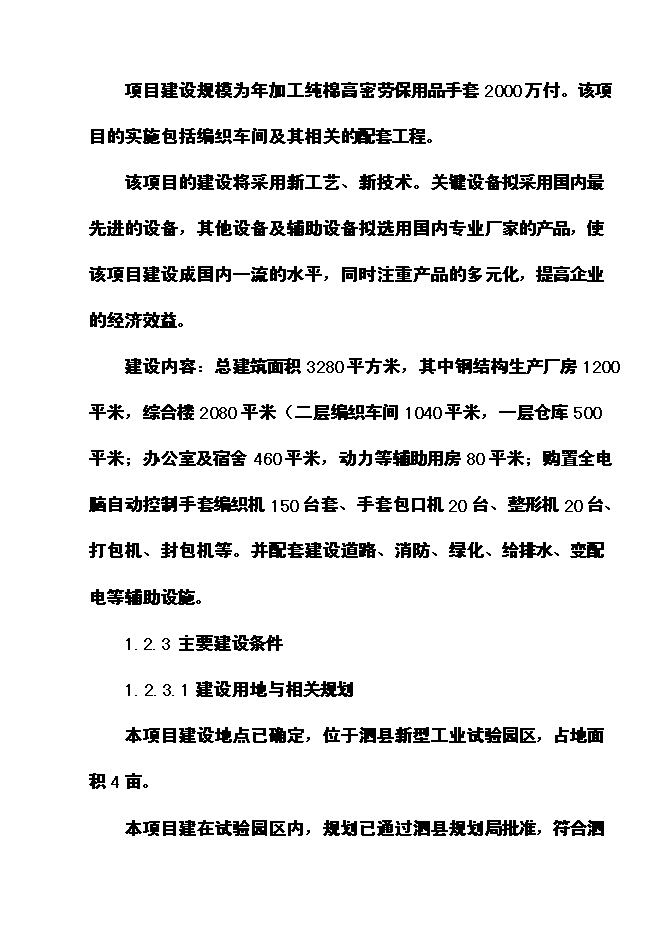 （定稿）年兩千萬(wàn)付純棉高密手套項目投資立項申報書(shū)0