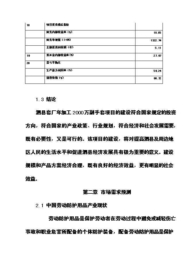 （定稿）年兩千萬(wàn)付純棉高密手套項目投資立項申報書(shū)0
