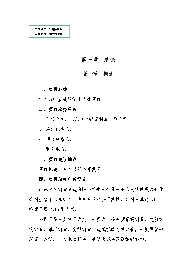 （定稿）年產(chǎn)萬(wàn)噸直縫焊管生產(chǎn)線(xiàn)項目投資立項申報書(shū)0（喜歡就下吧）