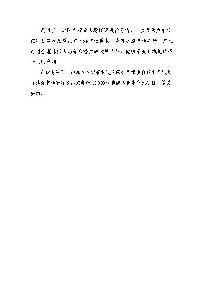 （定稿）年產(chǎn)萬(wàn)噸直縫焊管生產(chǎn)線(xiàn)項目投資立項申報書(shū)0（喜歡就下吧）