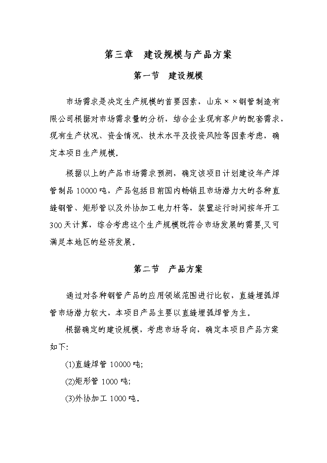 （定稿）年產(chǎn)萬(wàn)噸直縫焊管生產(chǎn)線(xiàn)項目投資立項申報書(shū)0（喜歡就下吧）