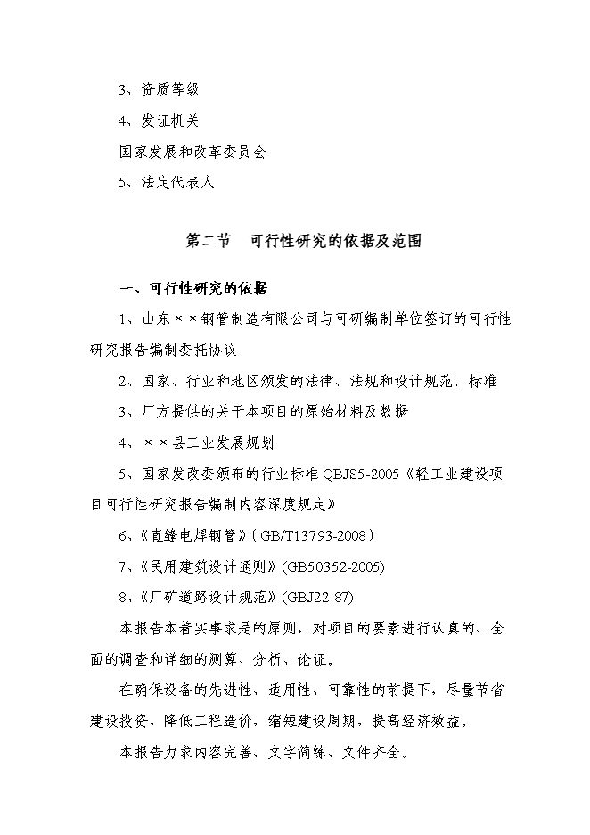 （定稿）年產(chǎn)萬(wàn)噸直縫焊管生產(chǎn)線(xiàn)項目投資立項申報書(shū)0（喜歡就下吧）