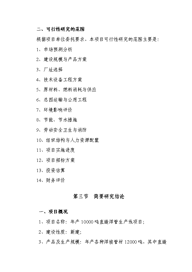 （定稿）年產(chǎn)萬(wàn)噸直縫焊管生產(chǎn)線(xiàn)項目投資立項申報書(shū)0（喜歡就下吧）