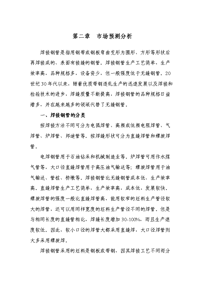 （定稿）年產(chǎn)萬(wàn)噸直縫焊管生產(chǎn)線(xiàn)項目投資立項申報書(shū)0（喜歡就下吧）