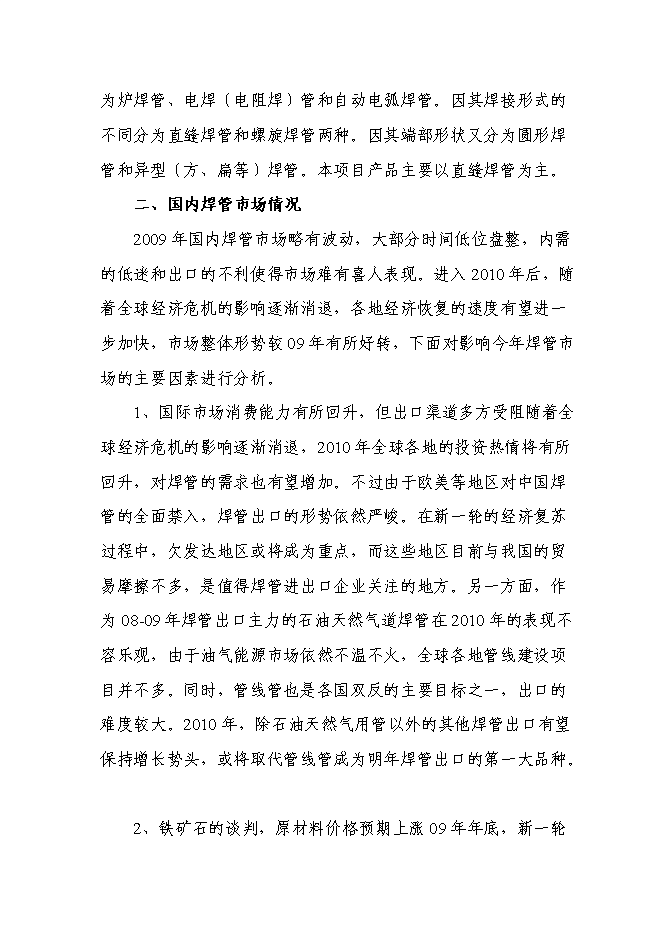 （定稿）年產(chǎn)萬(wàn)噸直縫焊管生產(chǎn)線(xiàn)項目投資立項申報書(shū)0（喜歡就下吧）