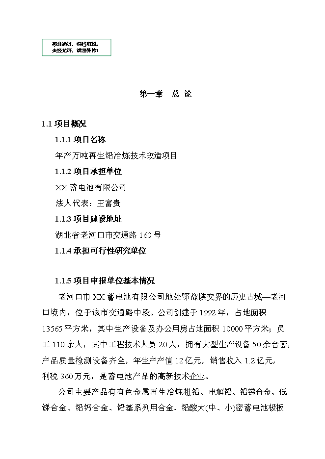 （定稿）年產(chǎn)萬(wàn)噸再生鉛冶煉技術(shù)改造項目投資立項申報書(shū)7（喜歡就下吧）