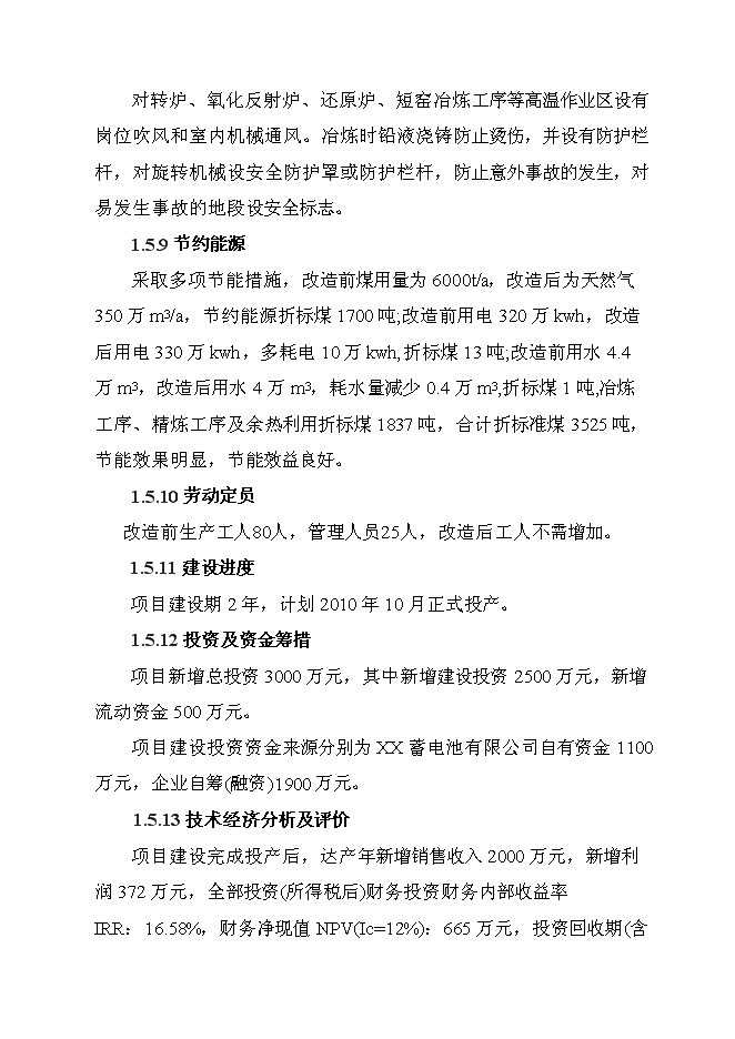 （定稿）年產(chǎn)萬(wàn)噸再生鉛冶煉技術(shù)改造項目投資立項申報書(shū)7（喜歡就下吧）