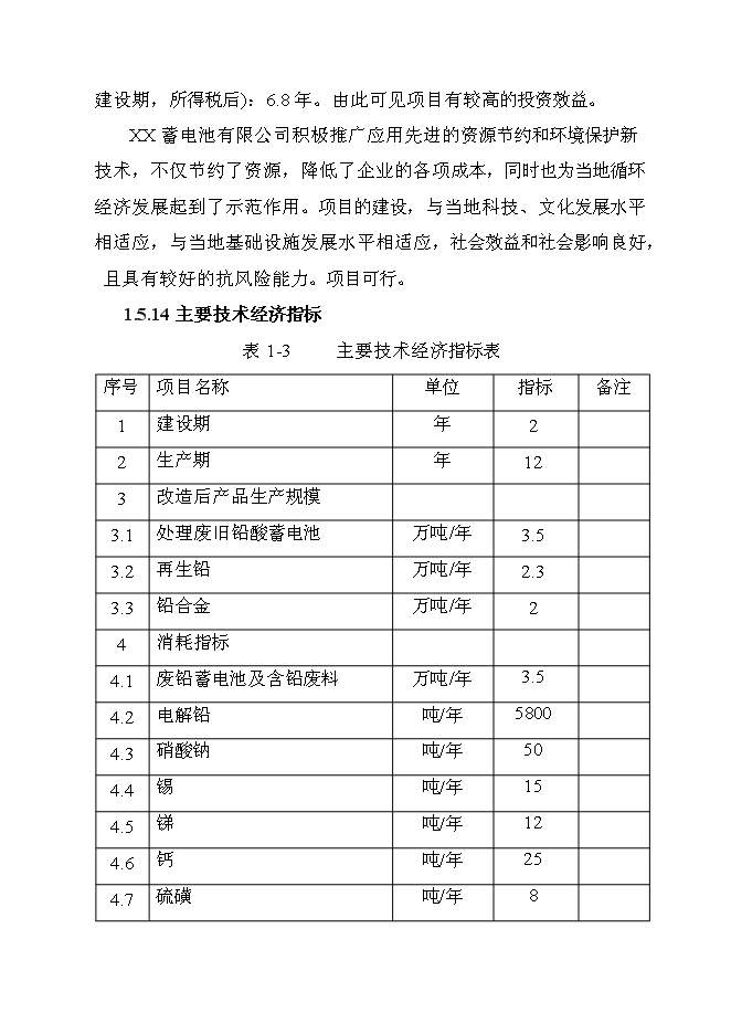 （定稿）年產(chǎn)萬(wàn)噸再生鉛冶煉技術(shù)改造項目投資立項申報書(shū)7（喜歡就下吧）