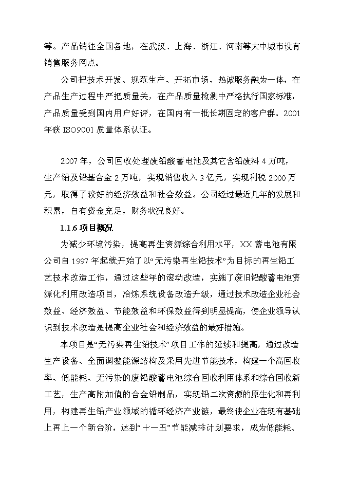 （定稿）年產(chǎn)萬(wàn)噸再生鉛冶煉技術(shù)改造項目投資立項申報書(shū)7（喜歡就下吧）