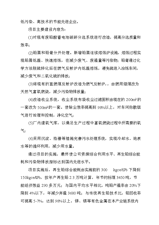 （定稿）年產(chǎn)萬(wàn)噸再生鉛冶煉技術(shù)改造項目投資立項申報書(shū)7（喜歡就下吧）