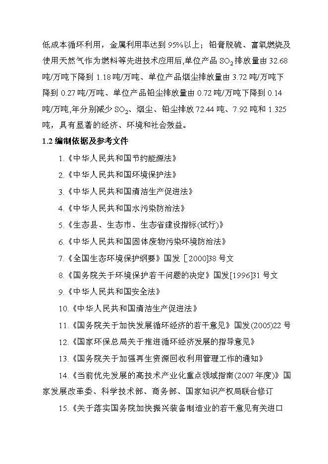 （定稿）年產(chǎn)萬(wàn)噸再生鉛冶煉技術(shù)改造項目投資立項申報書(shū)7（喜歡就下吧）