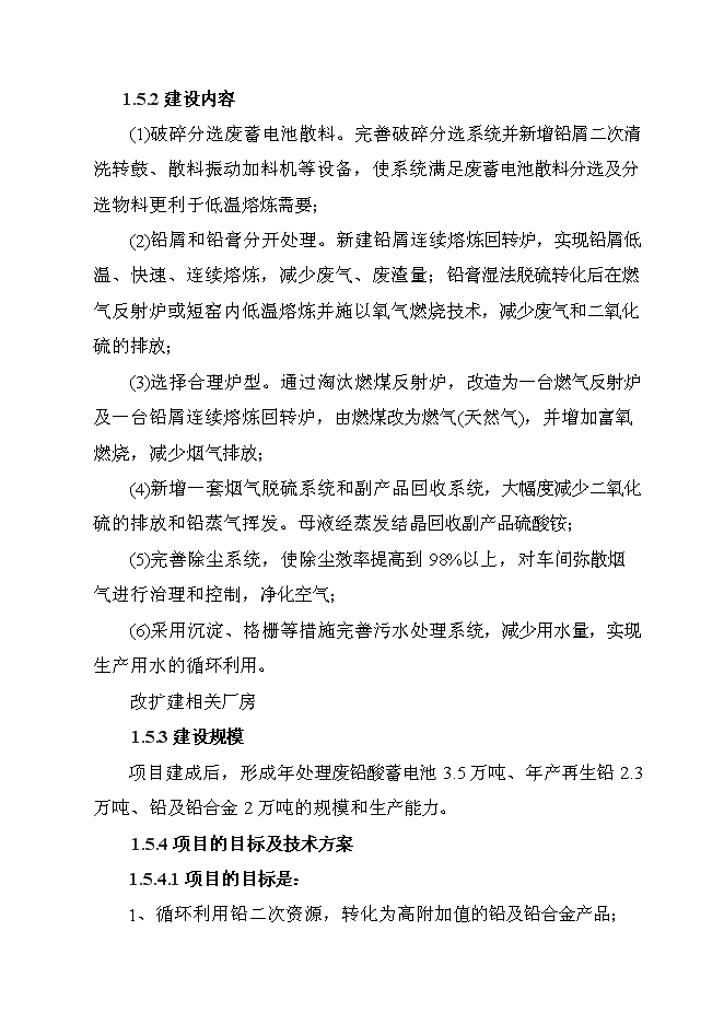 （定稿）年產(chǎn)萬(wàn)噸再生鉛冶煉技術(shù)改造項目投資立項申報書(shū)7（喜歡就下吧）