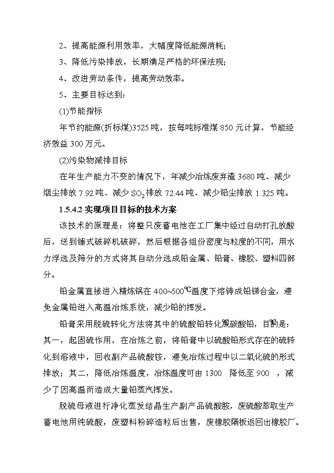 （定稿）年產(chǎn)萬(wàn)噸再生鉛冶煉技術(shù)改造項目投資立項申報書(shū)7（喜歡就下吧）