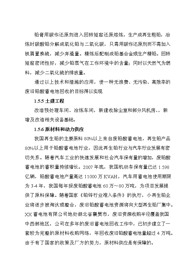 （定稿）年產(chǎn)萬(wàn)噸再生鉛冶煉技術(shù)改造項目投資立項申報書(shū)7（喜歡就下吧）
