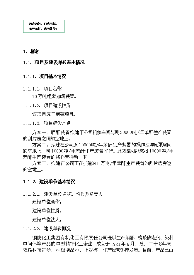 （定稿）年產(chǎn)10萬(wàn)噸粗苯加氫項目投資立項申報書(shū)1第1頁(yè)