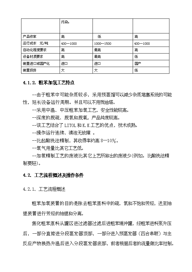（定稿）年產(chǎn)10萬(wàn)噸粗苯加氫項目投資立項申報書(shū)1第15頁(yè)