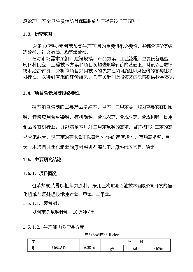 （定稿）年產(chǎn)10萬(wàn)噸粗苯加氫項目投資立項申報書(shū)1第3頁(yè)