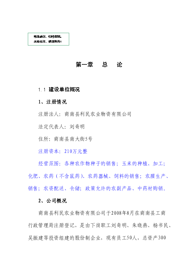 （定稿）年產(chǎn)千噸特種玉米粉生產(chǎn)項目投資立項申報書(shū)6（喜歡就下吧）
