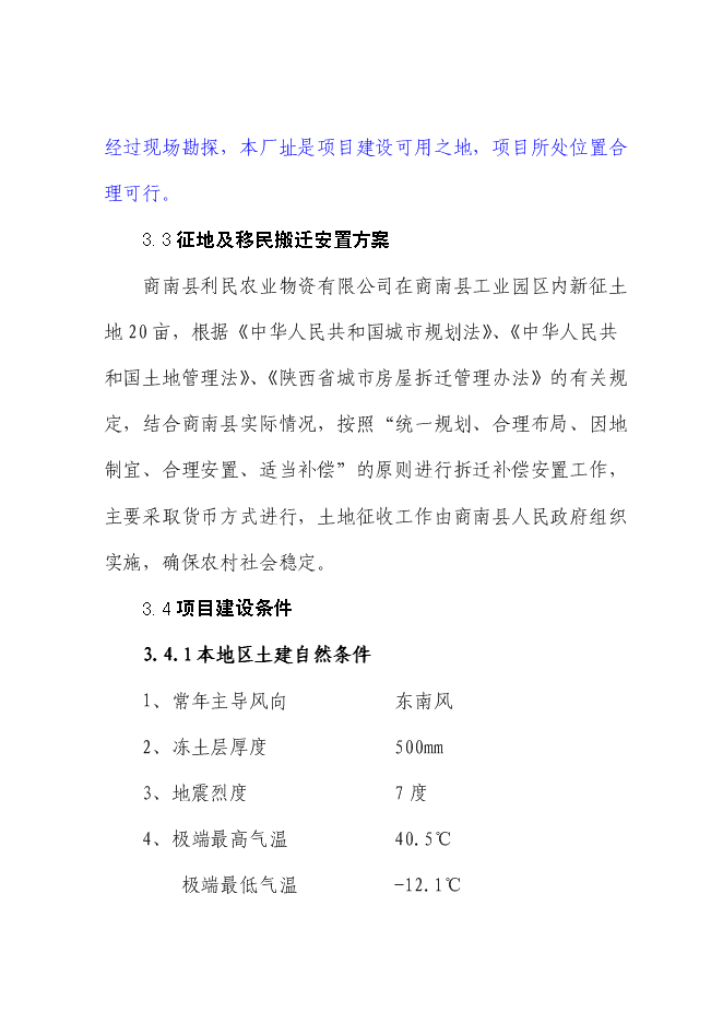 （定稿）年產(chǎn)千噸特種玉米粉生產(chǎn)項目投資立項申報書(shū)6（喜歡就下吧）