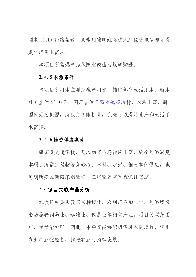 （定稿）年產(chǎn)千噸特種玉米粉生產(chǎn)項目投資立項申報書(shū)6（喜歡就下吧）