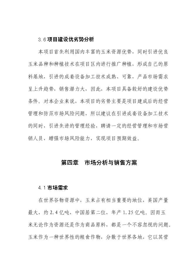 （定稿）年產(chǎn)千噸特種玉米粉生產(chǎn)項目投資立項申報書(shū)6（喜歡就下吧）