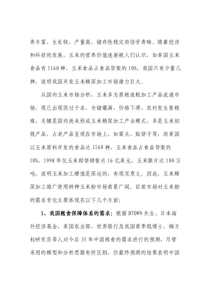 （定稿）年產(chǎn)千噸特種玉米粉生產(chǎn)項目投資立項申報書(shū)6（喜歡就下吧）