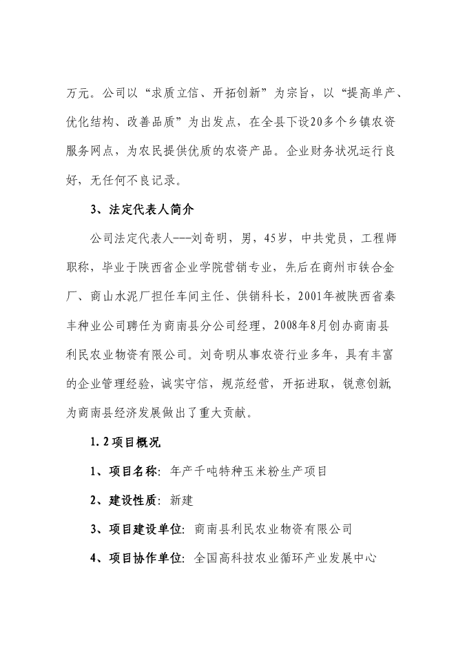 （定稿）年產(chǎn)千噸特種玉米粉生產(chǎn)項目投資立項申報書(shū)6（喜歡就下吧）