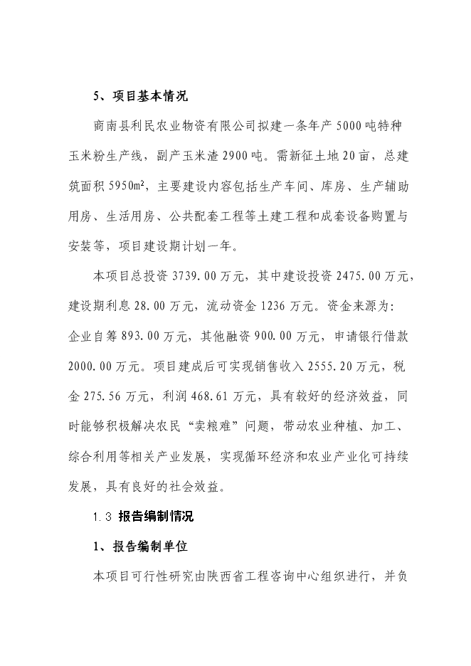 （定稿）年產(chǎn)千噸特種玉米粉生產(chǎn)項目投資立項申報書(shū)6（喜歡就下吧）