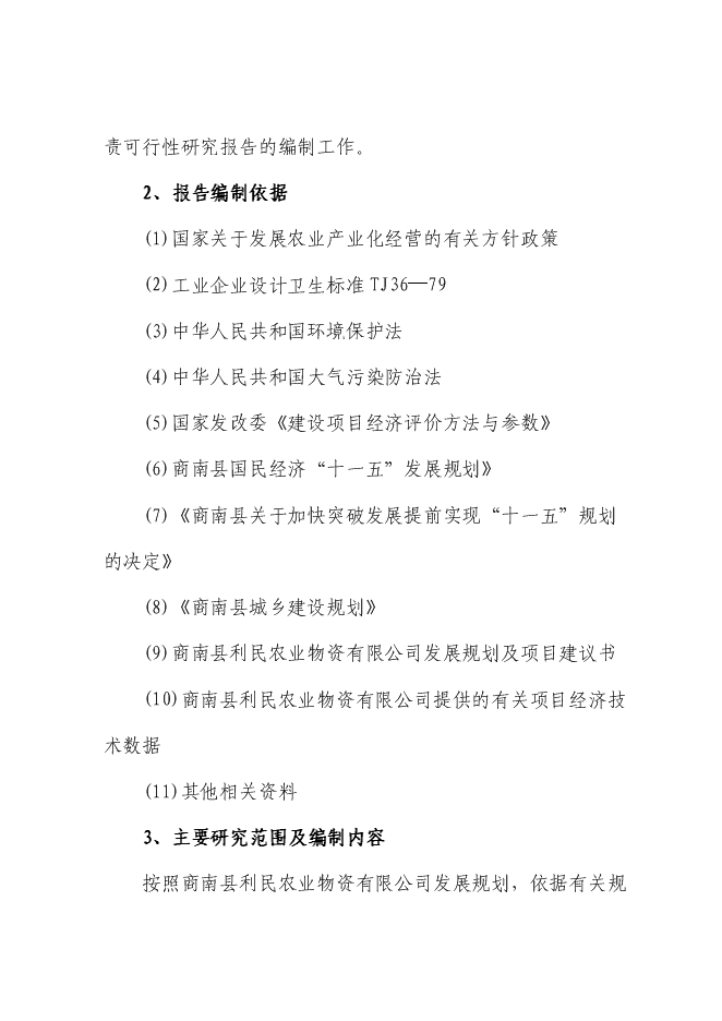 （定稿）年產(chǎn)千噸特種玉米粉生產(chǎn)項目投資立項申報書(shū)6（喜歡就下吧）