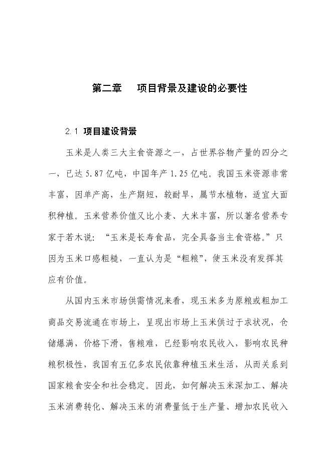 （定稿）年產(chǎn)千噸特種玉米粉生產(chǎn)項目投資立項申報書(shū)6（喜歡就下吧）