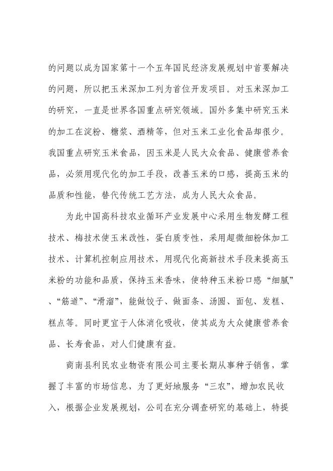 （定稿）年產(chǎn)千噸特種玉米粉生產(chǎn)項目投資立項申報書(shū)6（喜歡就下吧）