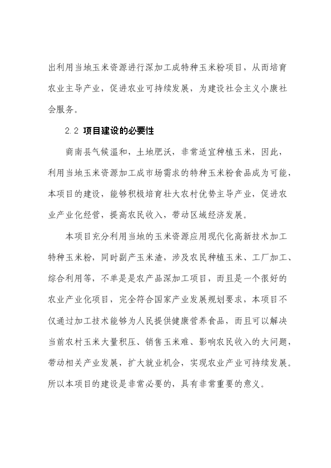 （定稿）年產(chǎn)千噸特種玉米粉生產(chǎn)項目投資立項申報書(shū)6（喜歡就下吧）