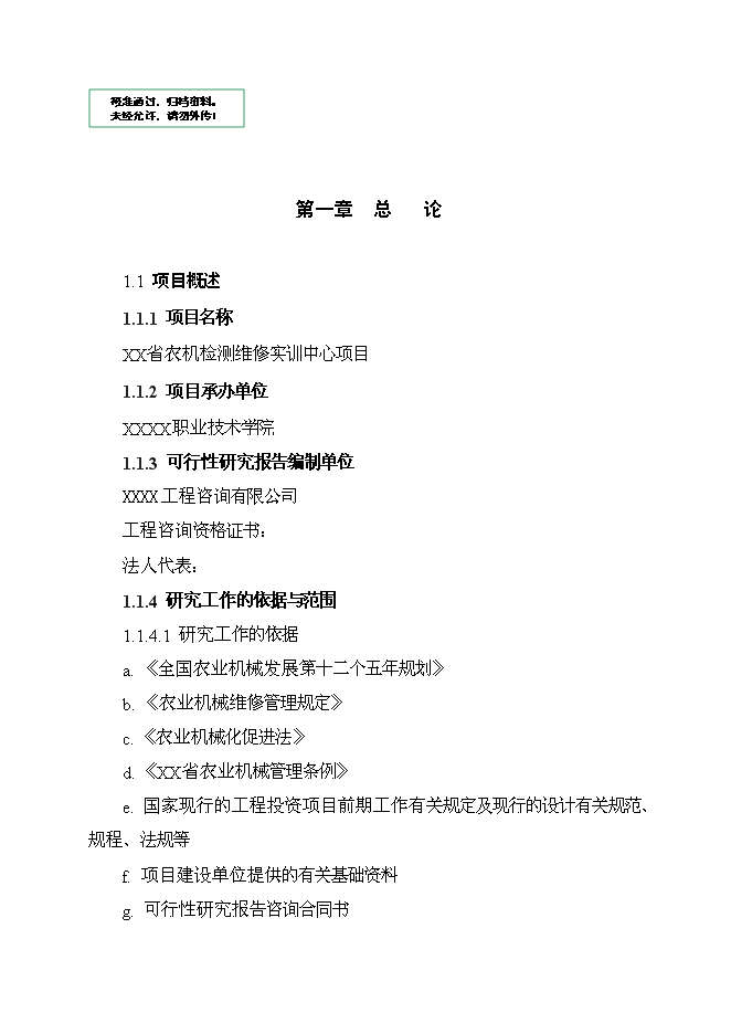（定稿）農機檢測維修實(shí)訓中心項目投資立項申報書(shū)7