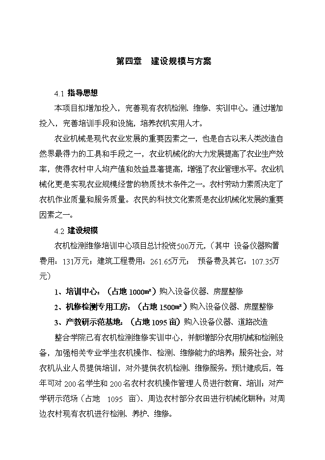 （定稿）農機檢測維修實(shí)訓中心項目投資立項申報書(shū)7