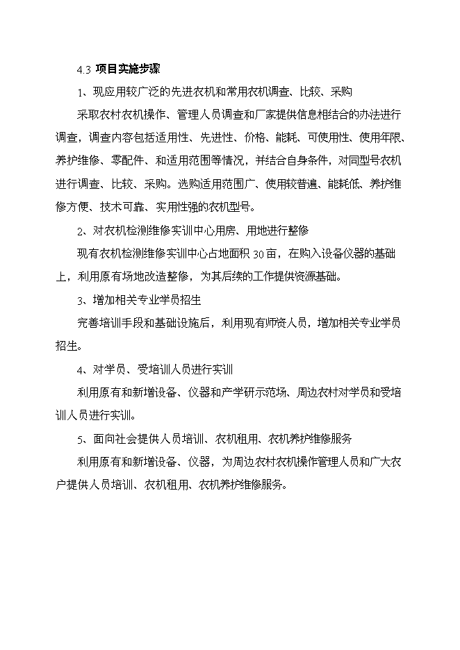 （定稿）農機檢測維修實(shí)訓中心項目投資立項申報書(shū)7