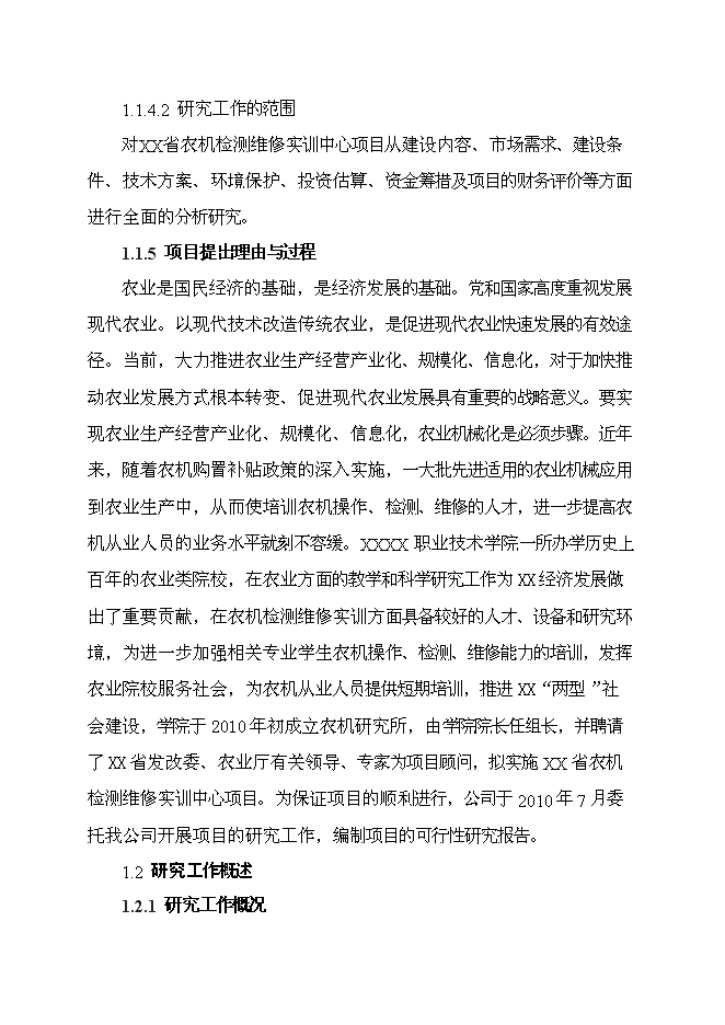 （定稿）農機檢測維修實(shí)訓中心項目投資立項申報書(shū)7