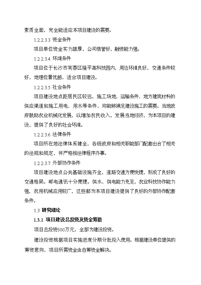 （定稿）農機檢測維修實(shí)訓中心項目投資立項申報書(shū)7