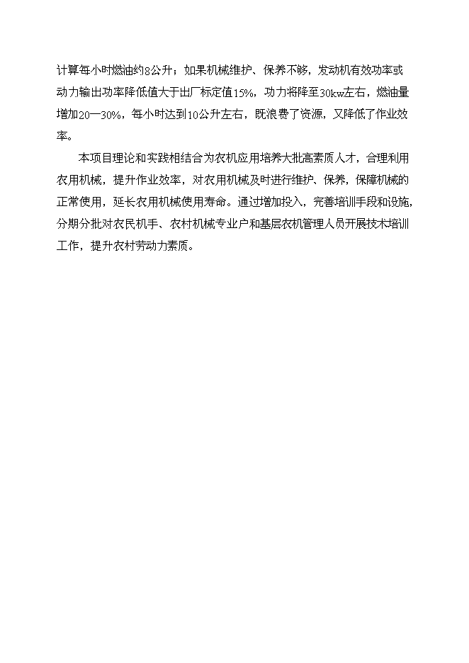 （定稿）農機檢測維修實(shí)訓中心項目投資立項申報書(shū)7