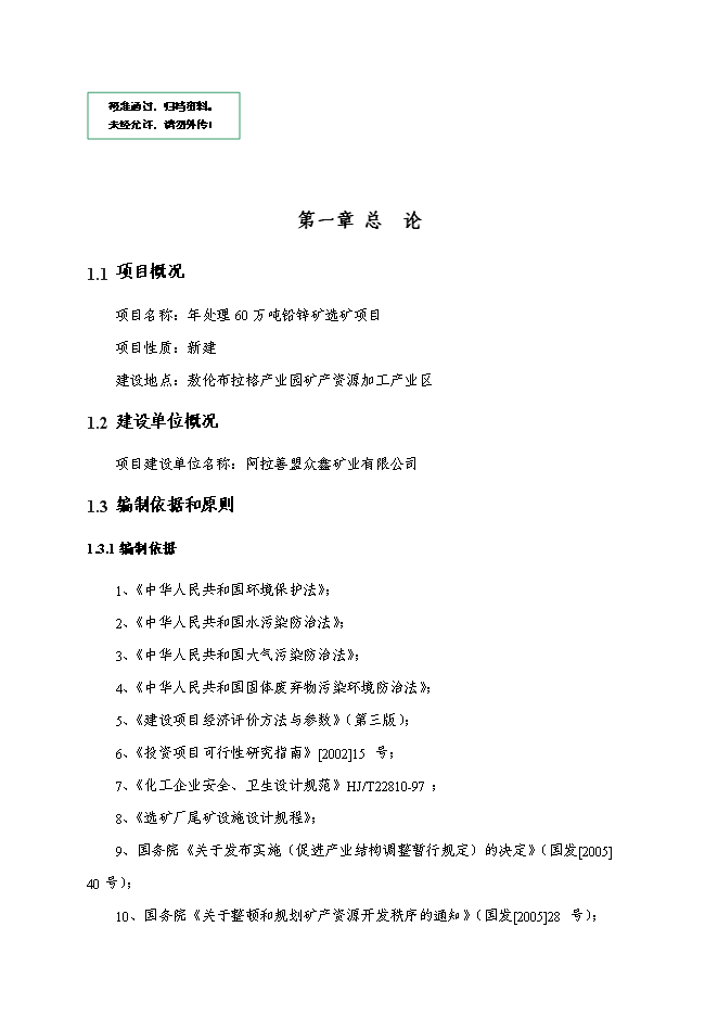 （定稿）年處理60萬(wàn)噸鉛鋅礦選礦項目投資立項申報書(shū)5（喜歡就下吧）