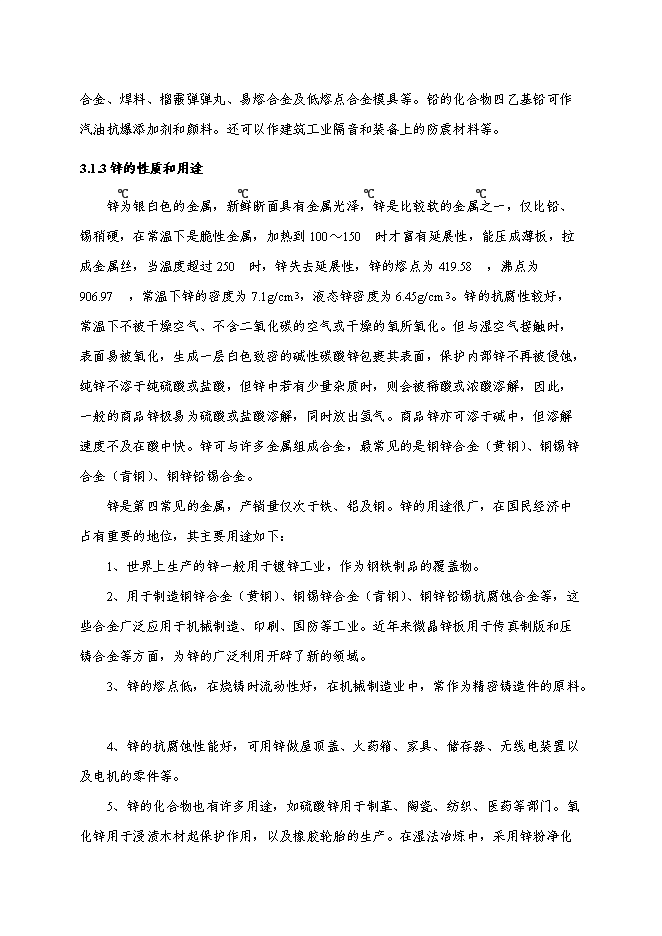 （定稿）年處理60萬(wàn)噸鉛鋅礦選礦項目投資立項申報書(shū)5（喜歡就下吧）