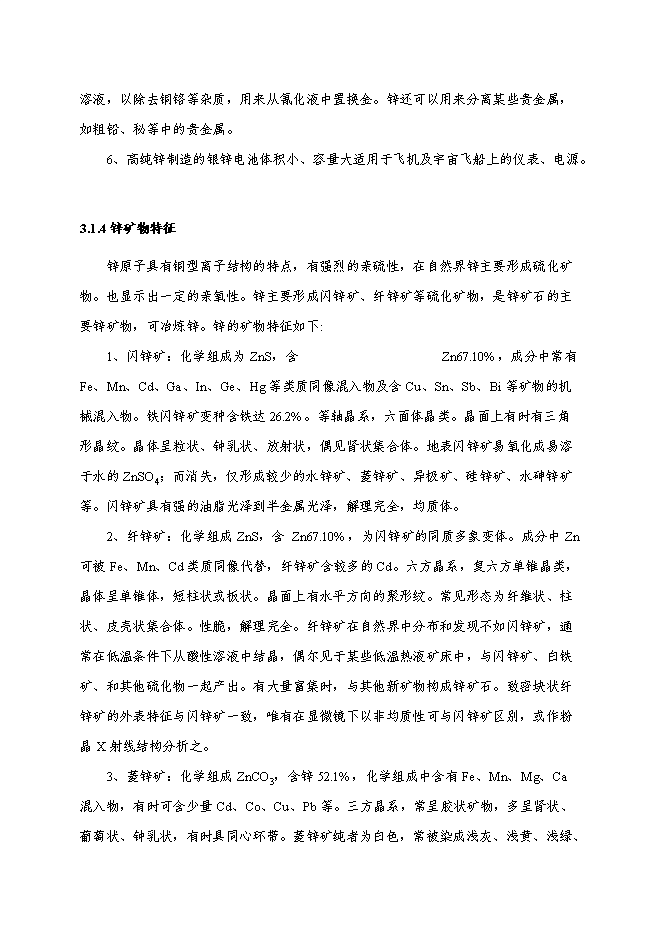 （定稿）年處理60萬(wàn)噸鉛鋅礦選礦項目投資立項申報書(shū)5（喜歡就下吧）
