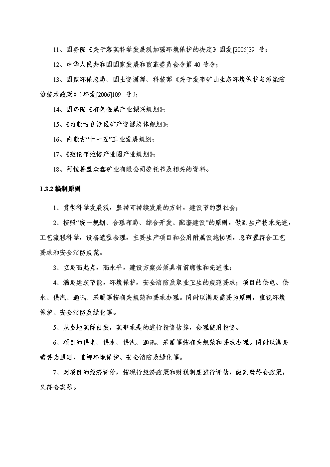 （定稿）年處理60萬(wàn)噸鉛鋅礦選礦項目投資立項申報書(shū)5（喜歡就下吧）