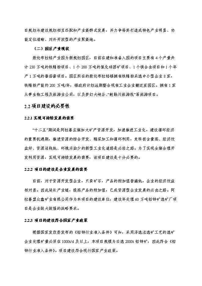 （定稿）年處理60萬(wàn)噸鉛鋅礦選礦項目投資立項申報書(shū)5（喜歡就下吧）
