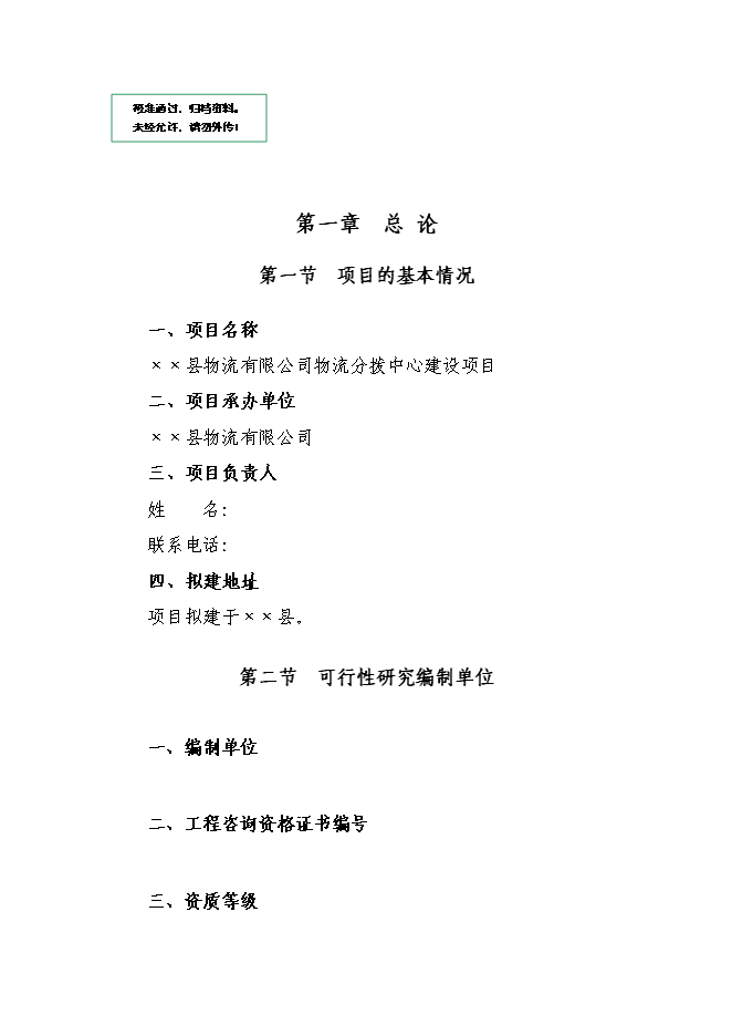 （定稿）某物流分撥中心項目投資立項申報書(shū)1（喜歡就下吧）第1頁(yè)
