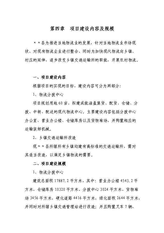 （定稿）某物流分撥中心項目投資立項申報書(shū)1（喜歡就下吧）第14頁(yè)