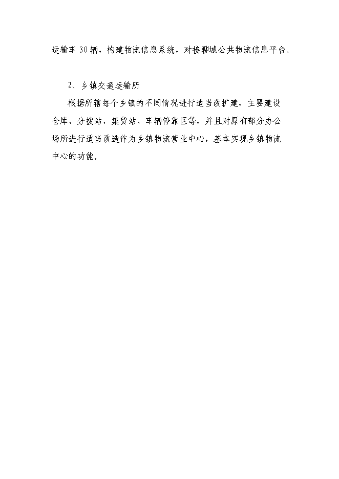 （定稿）某物流分撥中心項目投資立項申報書(shū)1（喜歡就下吧）第15頁(yè)