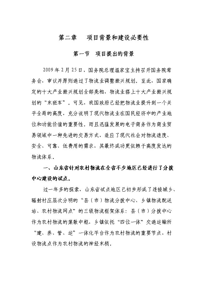 （定稿）某物流分撥中心項目投資立項申報書(shū)1（喜歡就下吧）第6頁(yè)