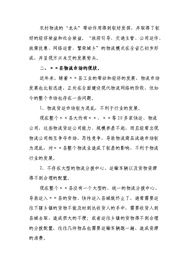 （定稿）某物流分撥中心項目投資立項申報書(shū)1（喜歡就下吧）第7頁(yè)