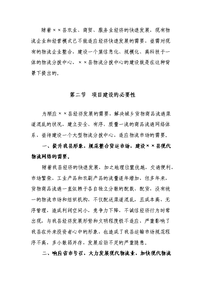 （定稿）某物流分撥中心項目投資立項申報書(shū)1（喜歡就下吧）第8頁(yè)