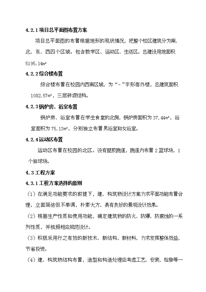 （定稿）某鎮初級中學(xué)綜合樓、浴室、鍋爐房、體育場(chǎng)建設項目投資立項申報書(shū)0（喜歡就下吧）第10頁(yè)